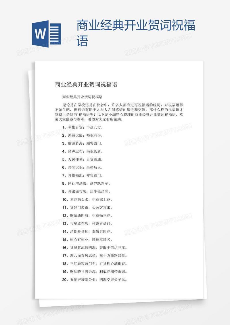 商业经典开业贺词祝福语