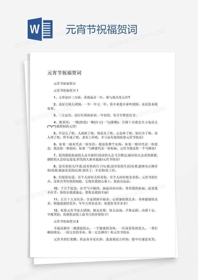 元宵节祝福贺词