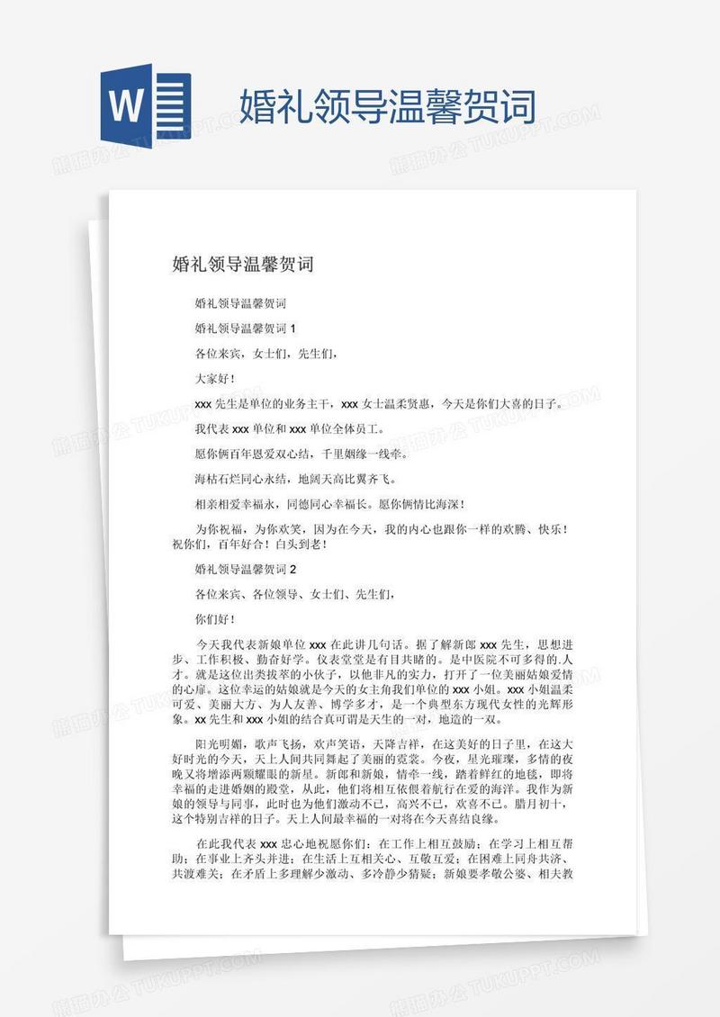 婚礼领导温馨贺词