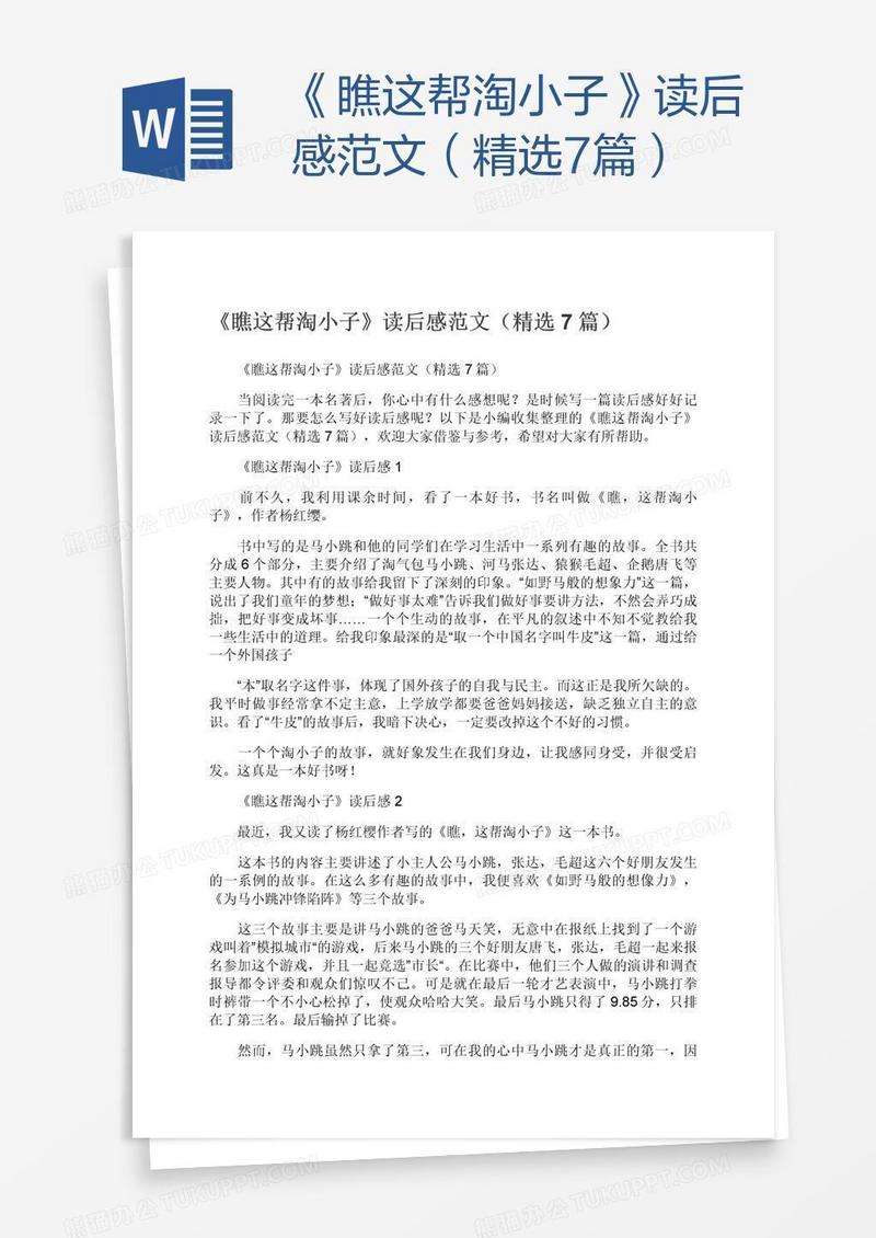 《瞧这帮淘小子》读后感范文（精选7篇）