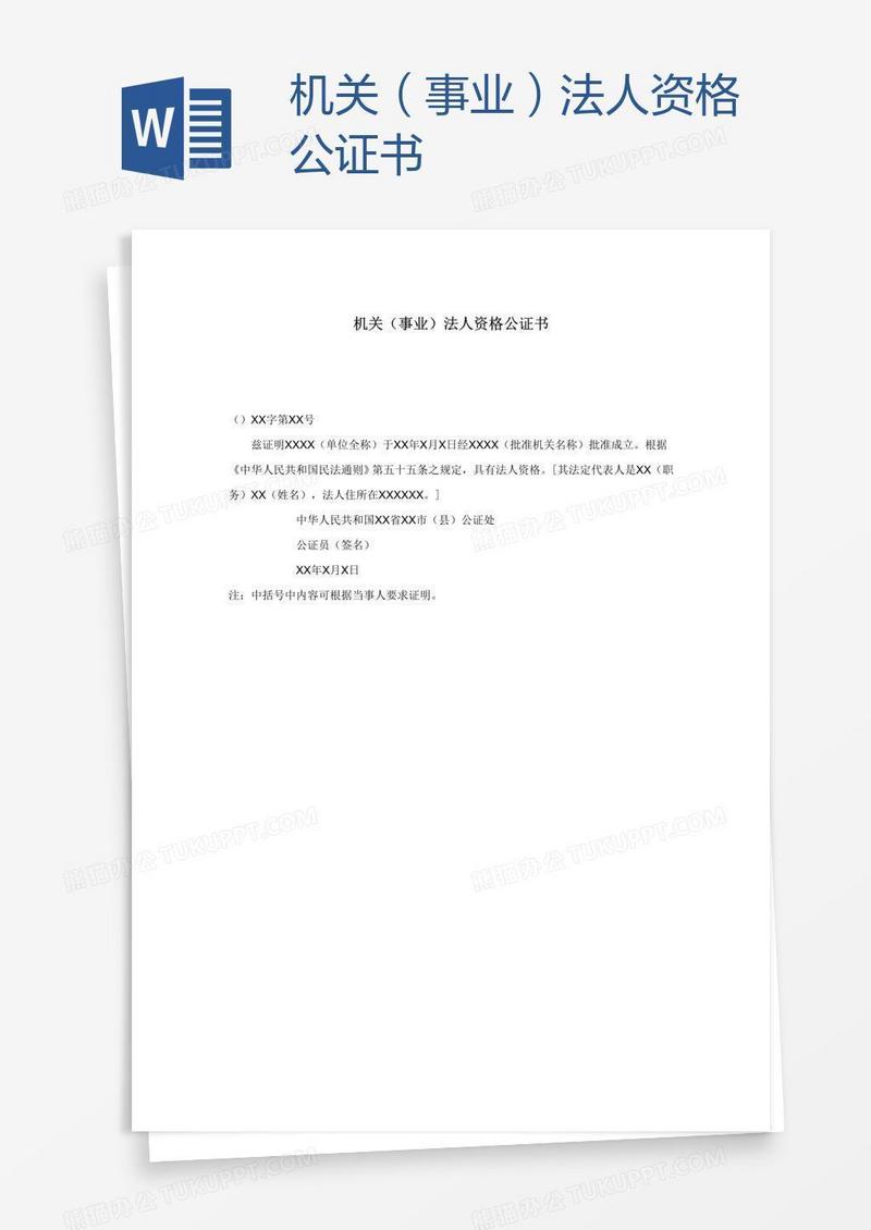 机关（事业）法人资格公证书