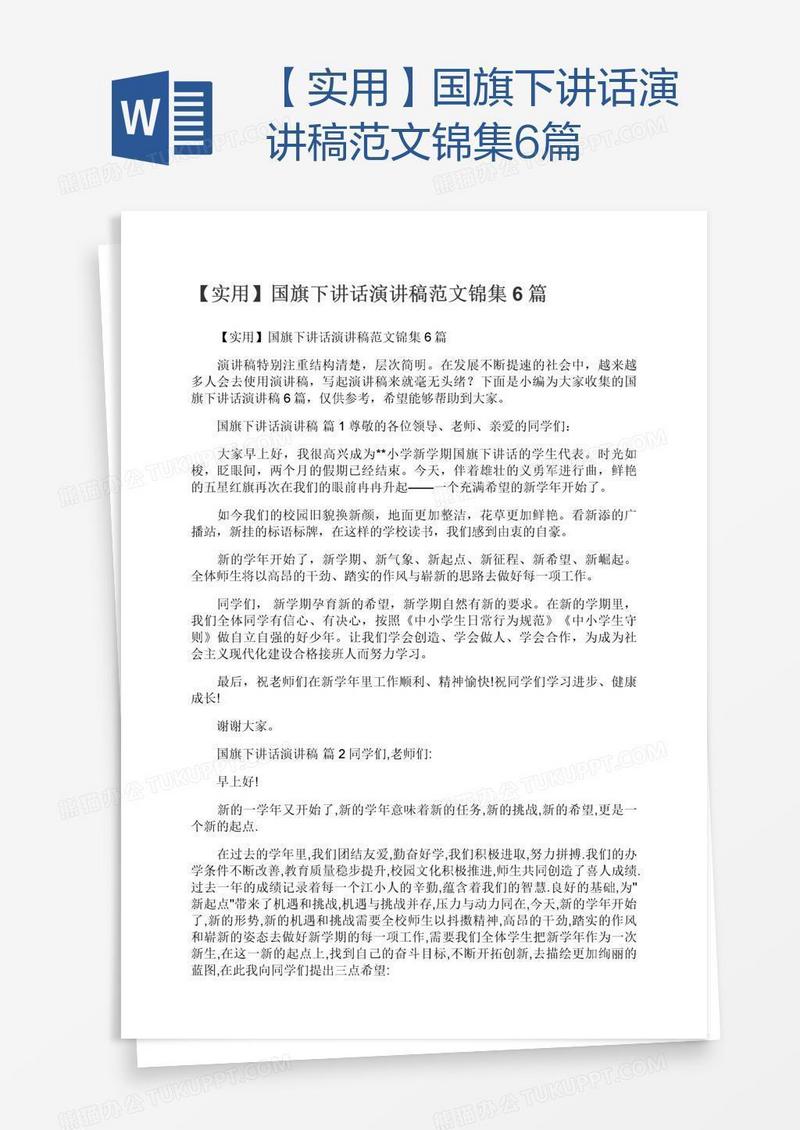 【实用】国旗下讲话演讲稿范文锦集6篇