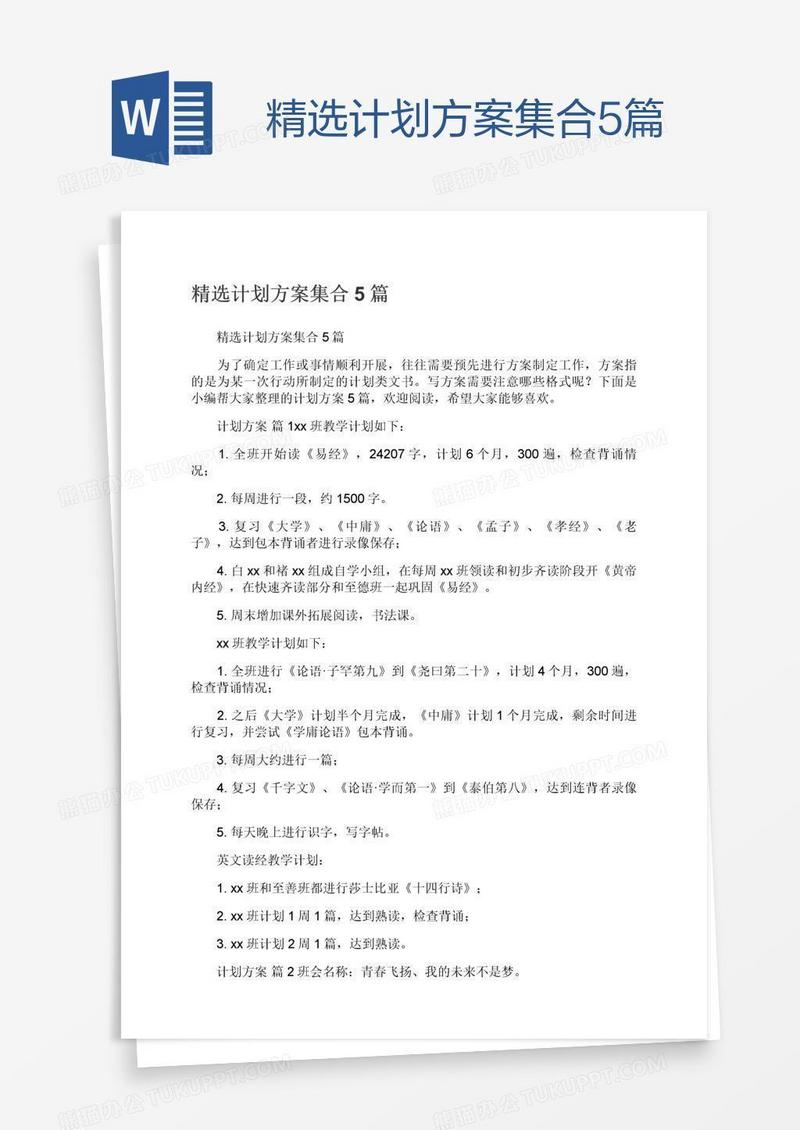 精选计划方案集合5篇