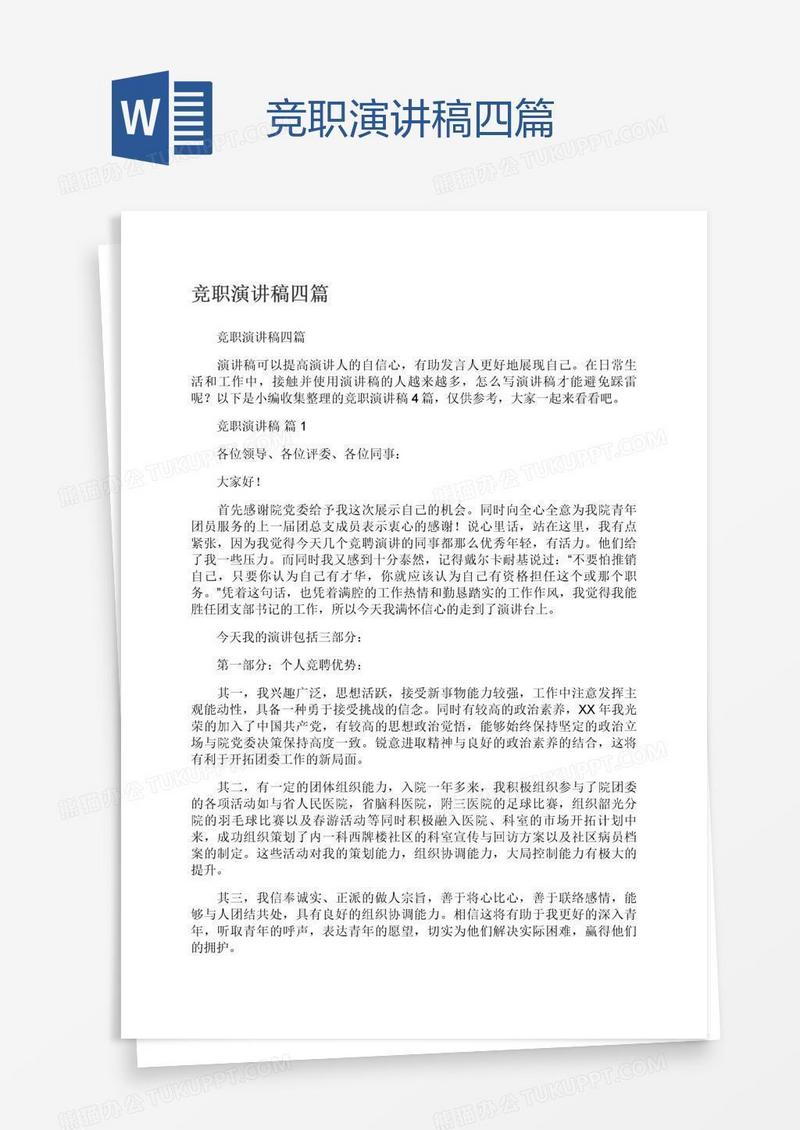 竞职演讲稿四篇