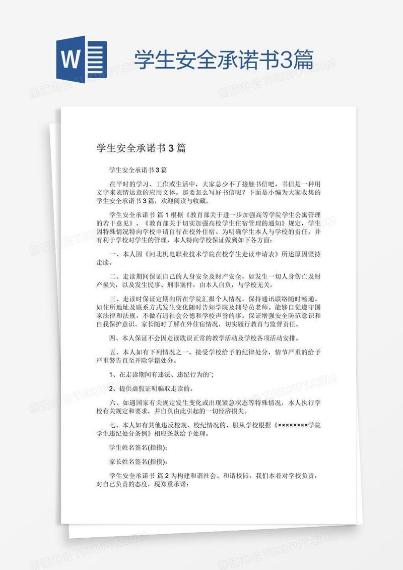 学生安全承诺书3篇