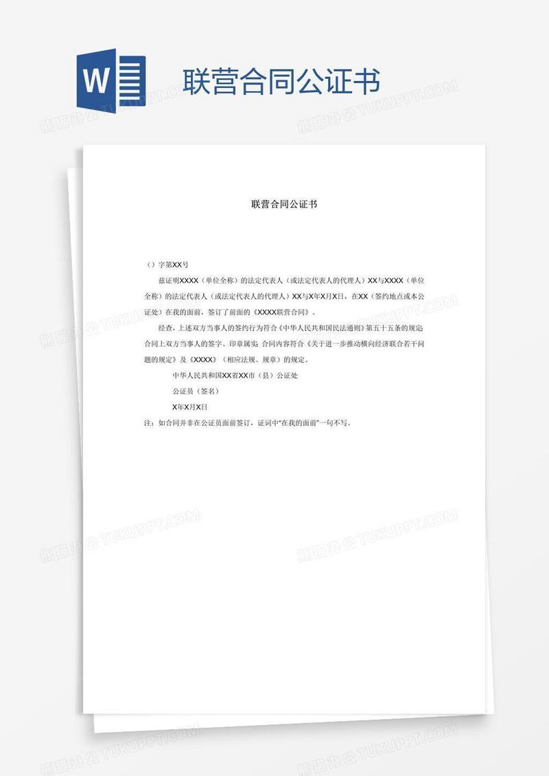 联营合同公证书