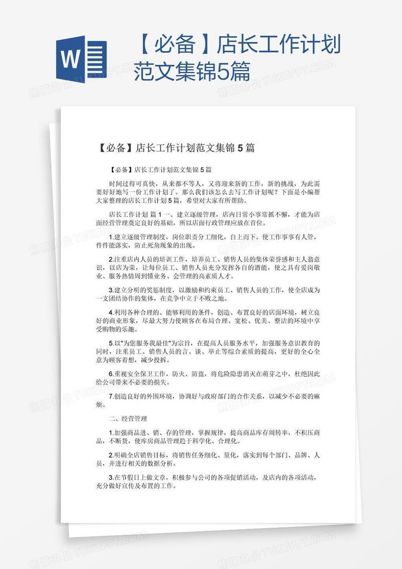 【必备】店长工作计划范文集锦5篇