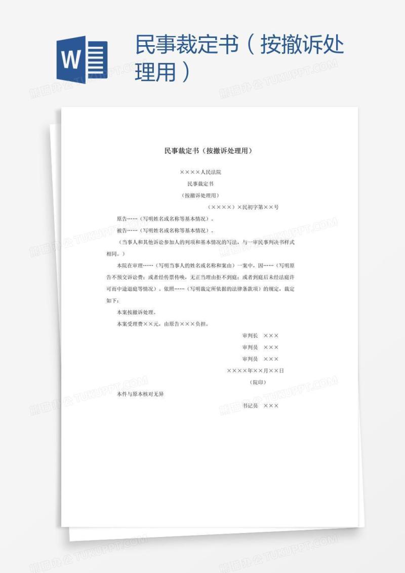 民事裁定书（按撤诉处理用）