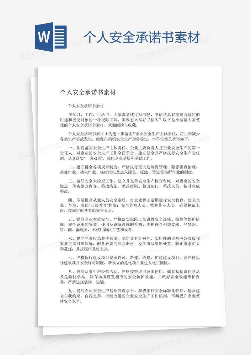 个人安全承诺书素材