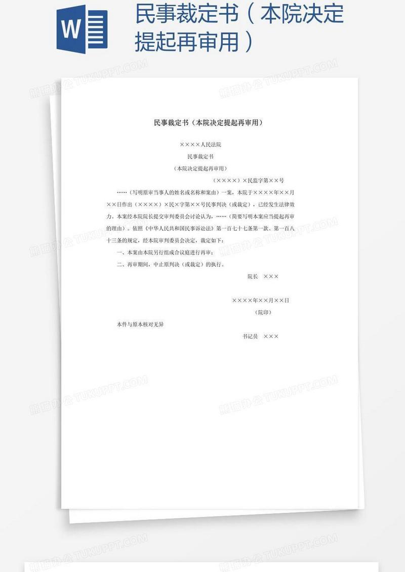 民事裁定书（本院决定提起再审用）