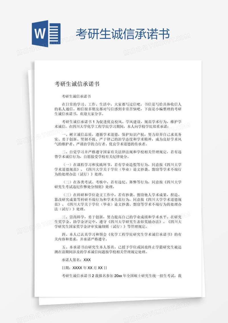 考研生诚信承诺书