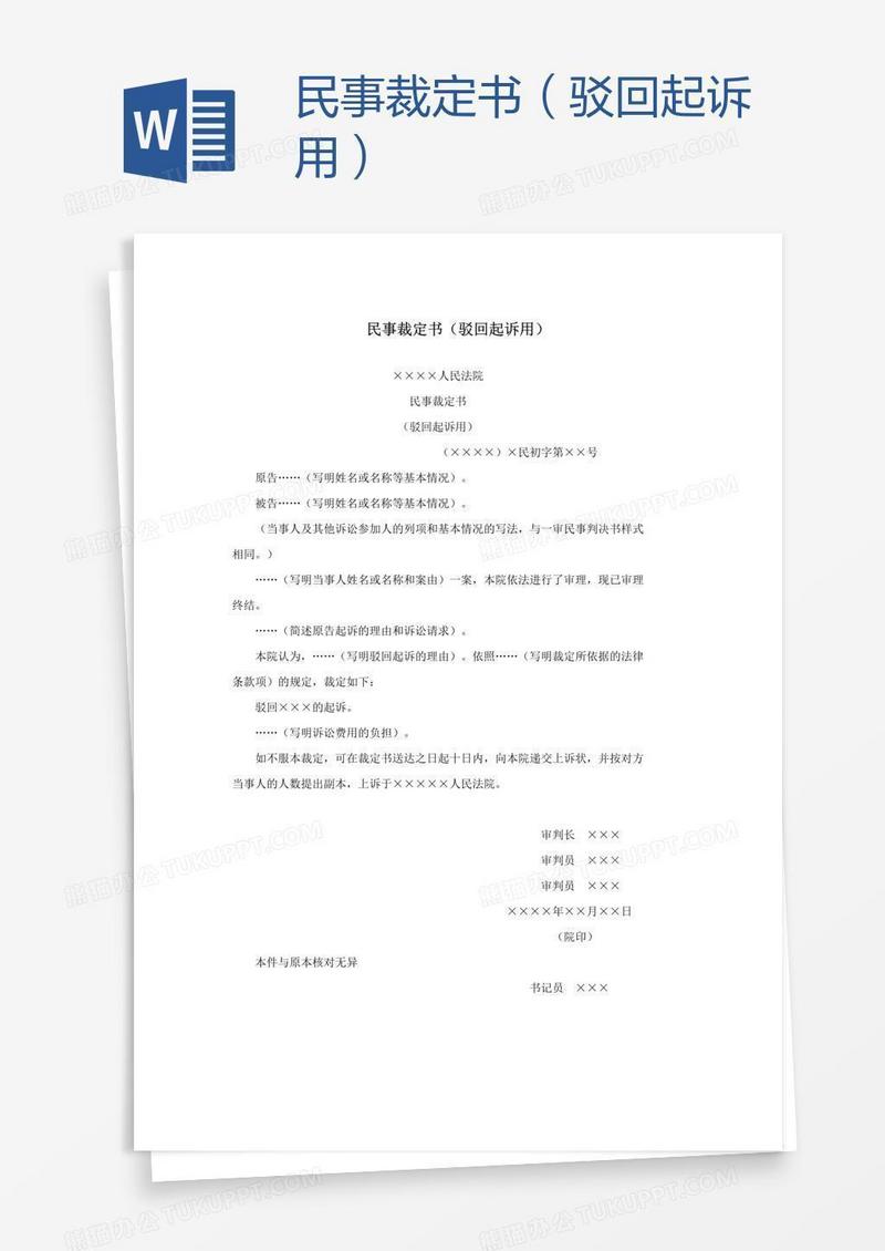 民事裁定书（驳回起诉用）