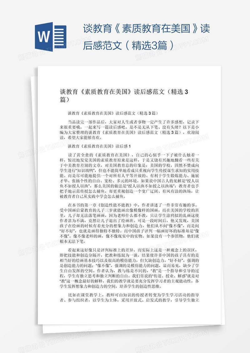 谈教育《素质教育在美国》读后感范文（精选3篇）