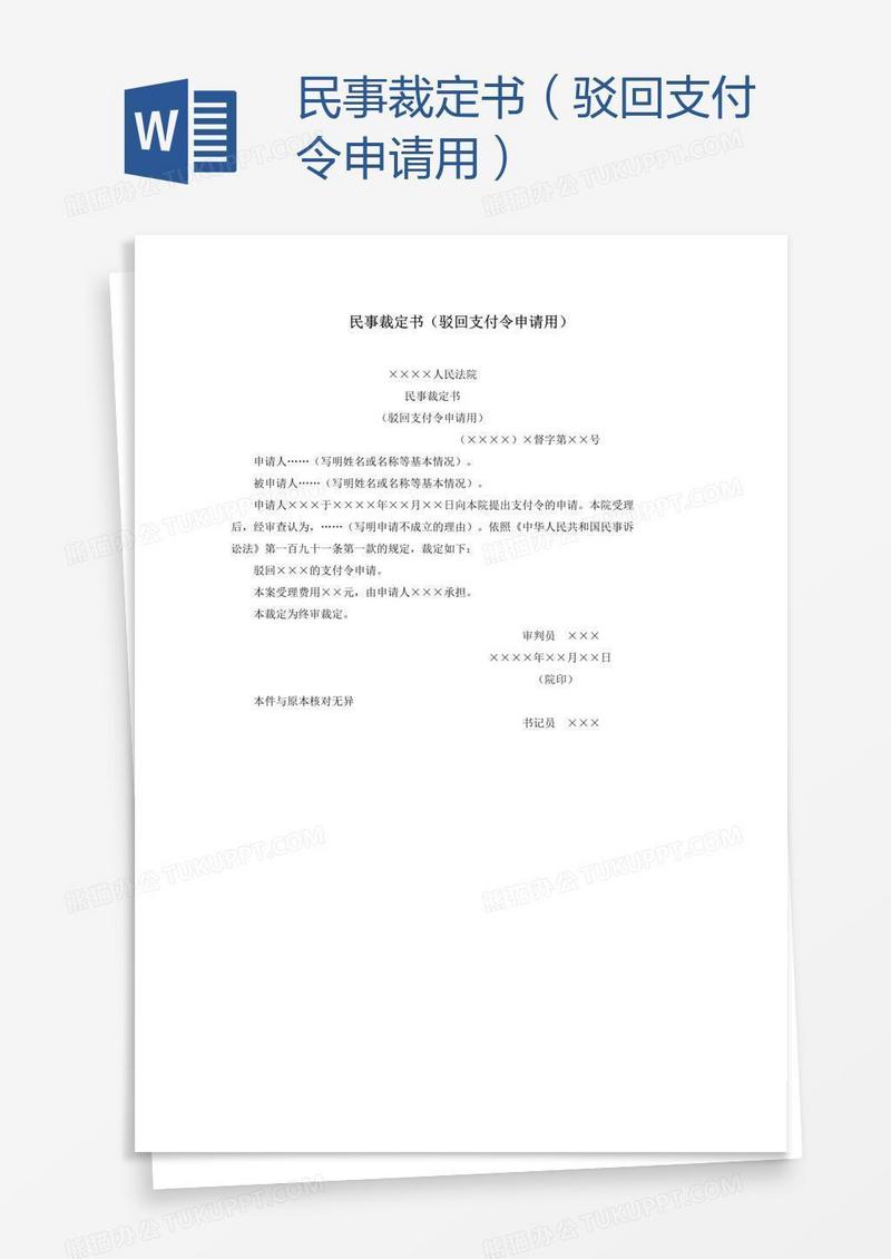 民事裁定书（驳回支付令申请用）