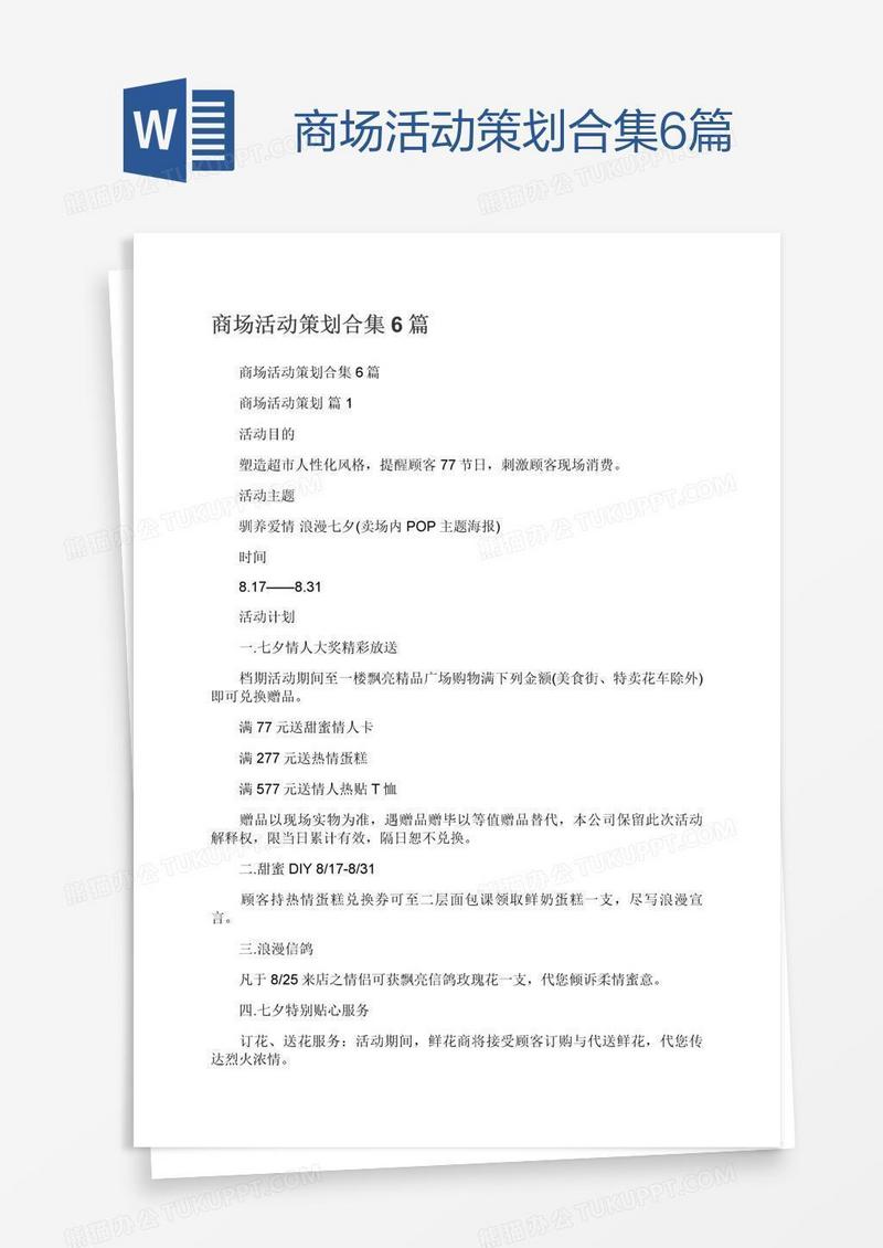 商场活动策划合集6篇