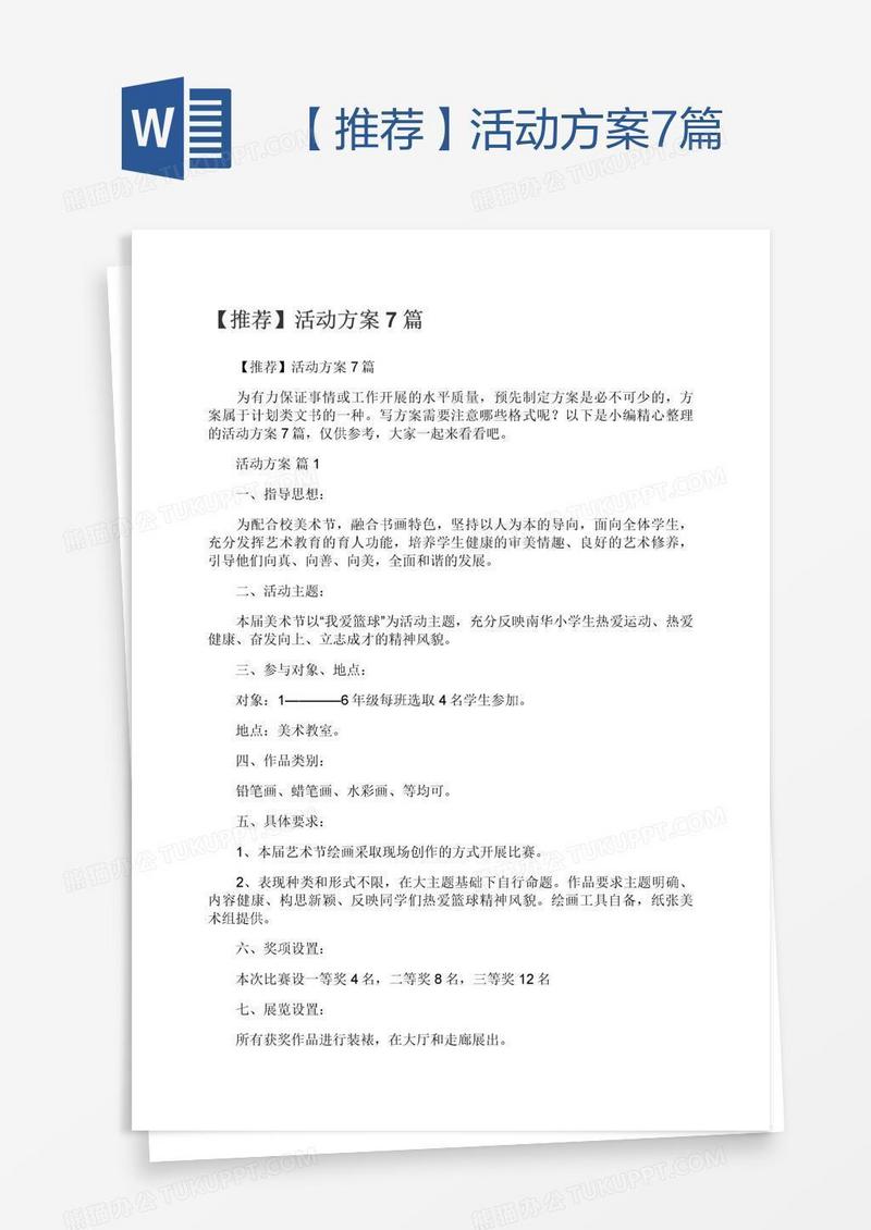 【推荐】活动方案7篇