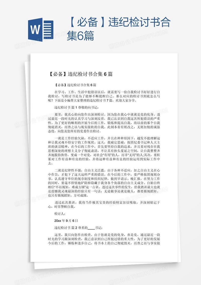 【必备】违纪检讨书合集6篇