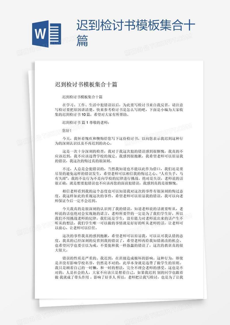 迟到检讨书模板集合十篇