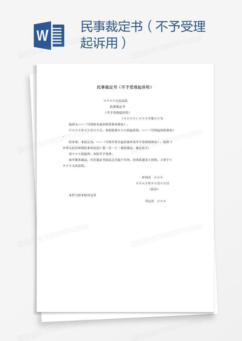 民事裁定书（不予受理起诉用）