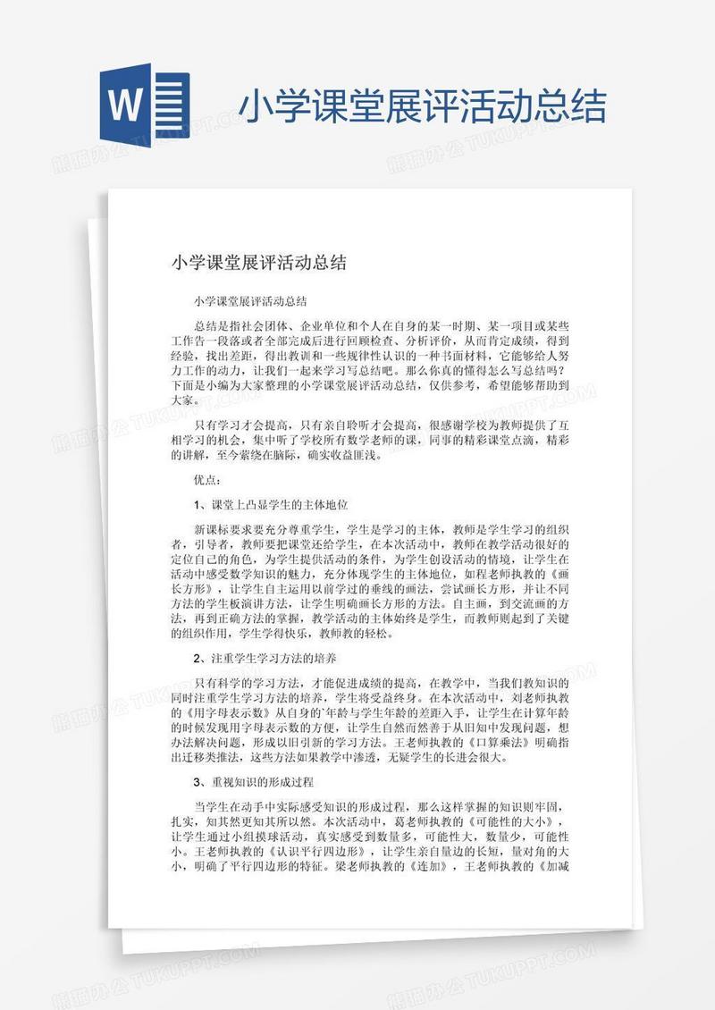 小学课堂展评活动总结