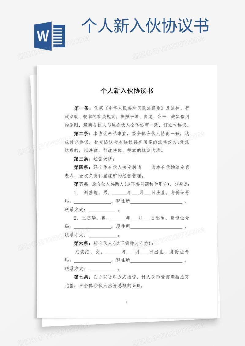 个人新入伙协议书 