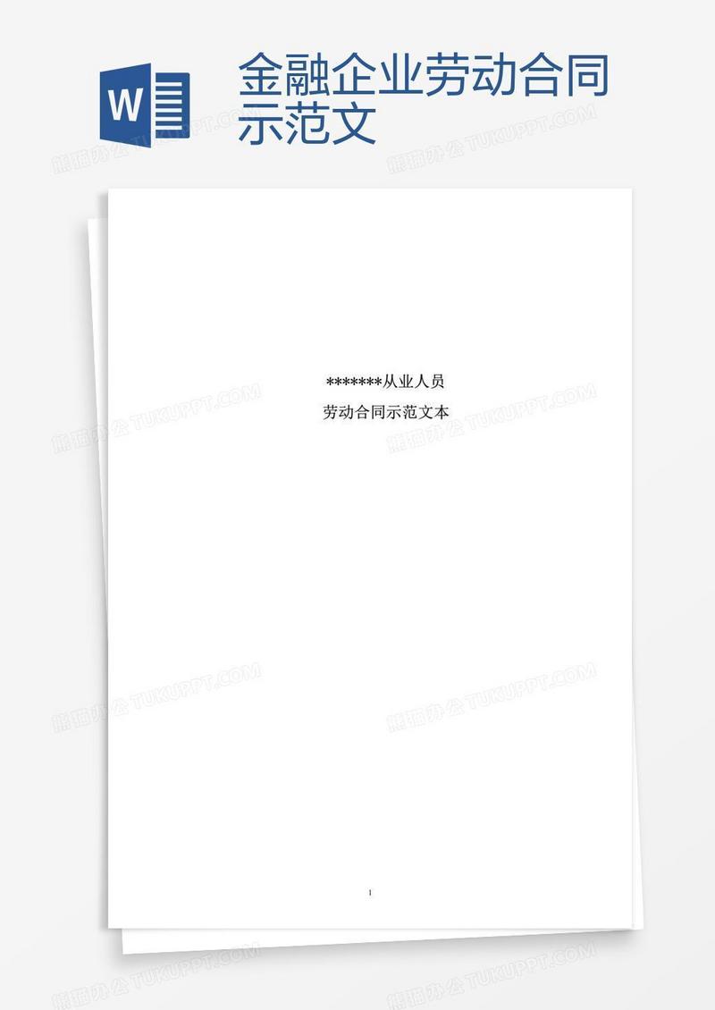 金融企业劳动合同示范文