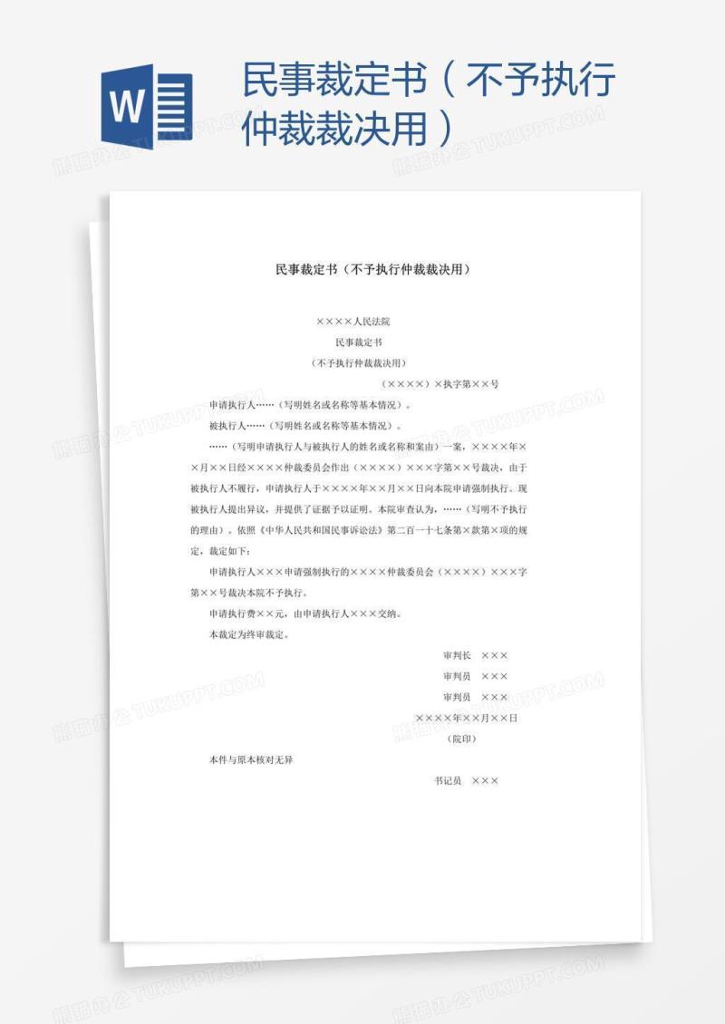 民事裁定书（不予执行仲裁裁决用）