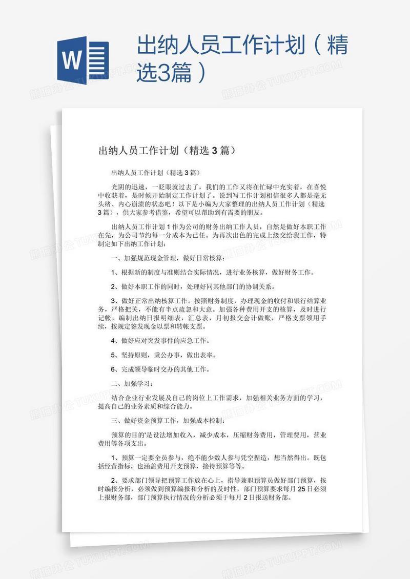 出纳人员工作计划（精选3篇）