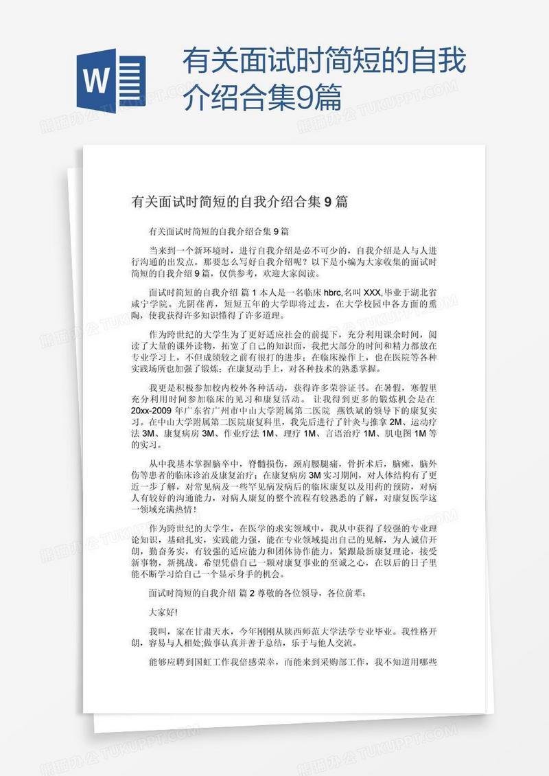 有关面试时简短的自我介绍合集9篇