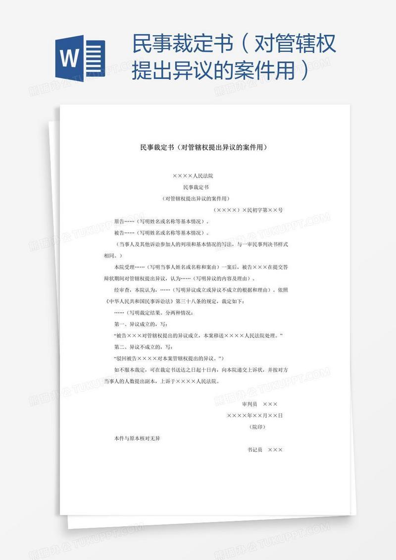 民事裁定书（对管辖权提出异议的案件用）