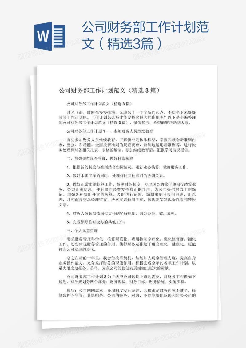 公司财务部工作计划范文（精选3篇）