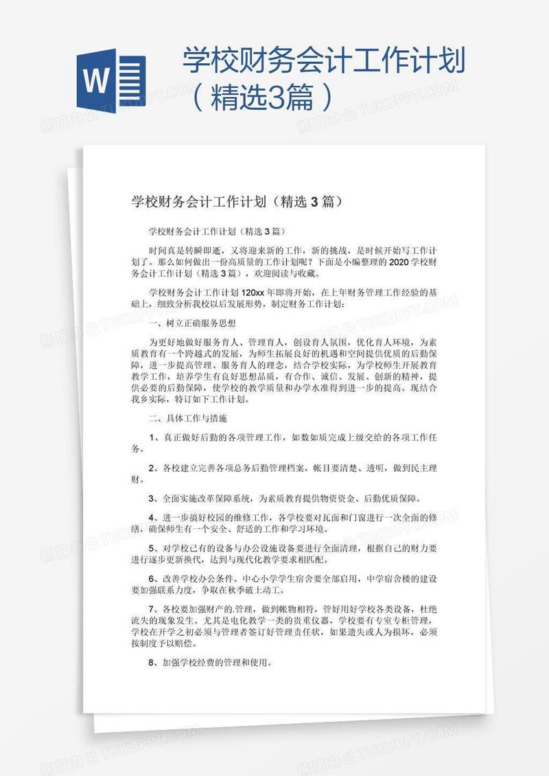 学校财务会计工作计划（精选3篇）