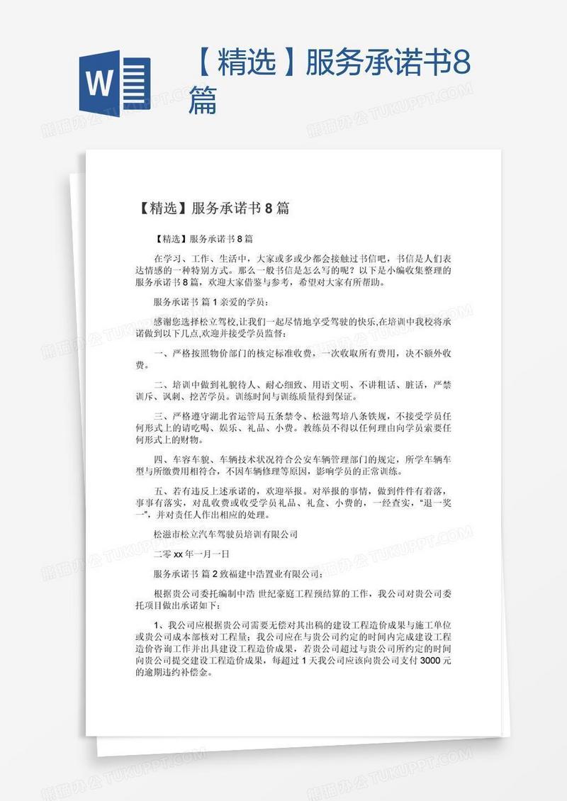 【精选】服务承诺书8篇