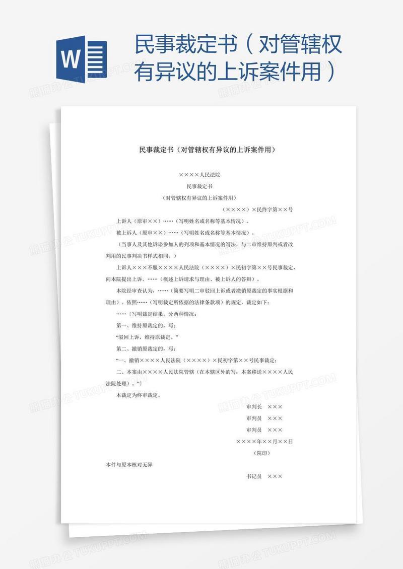 民事裁定书（对管辖权有异议的上诉案件用）