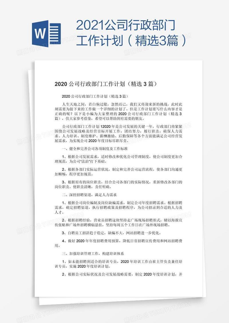 2021公司行政部门工作计划（精选3篇）