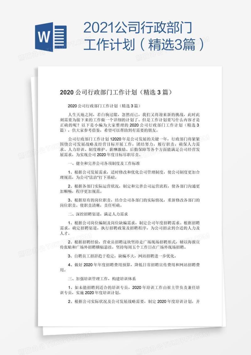 2021公司行政部门工作计划（精选3篇）