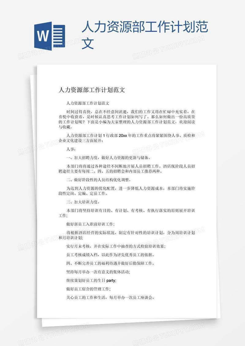 人力资源部工作计划范文