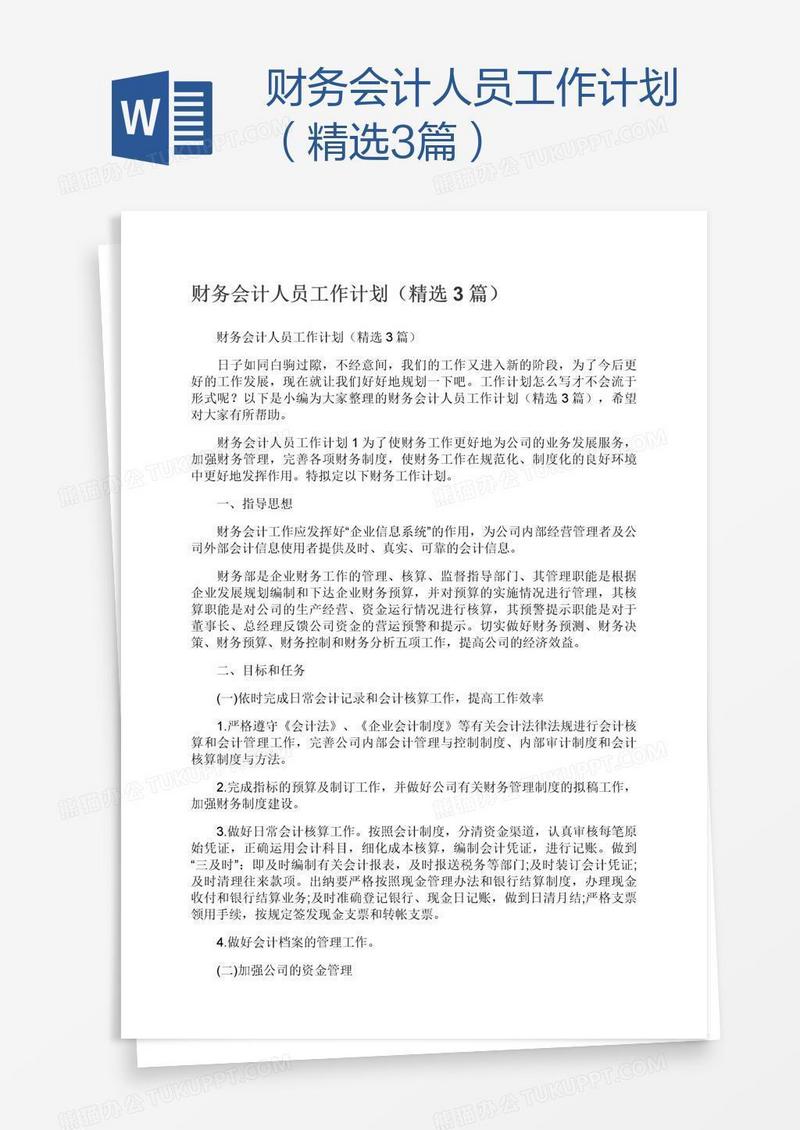 财务会计人员工作计划（精选3篇）