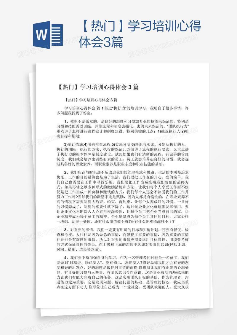 【热门】学习培训心得体会3篇