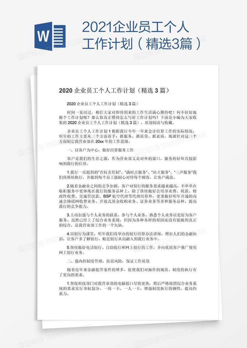 2021企业员工个人工作计划（精选3篇）