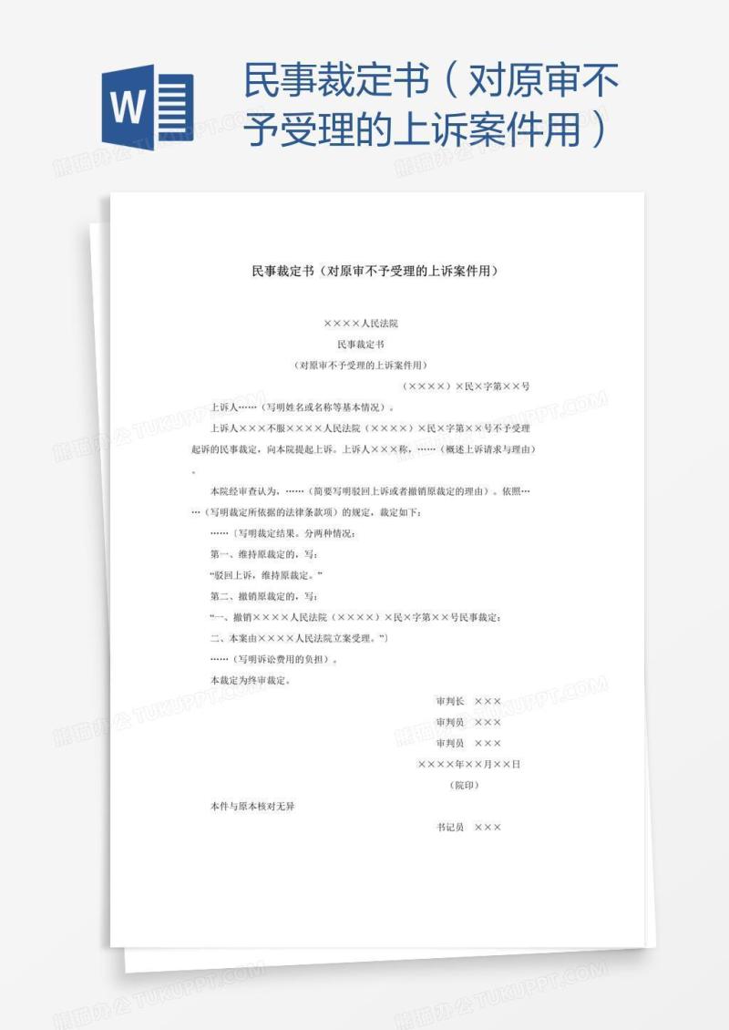 民事裁定书（对原审不予受理的上诉案件用）