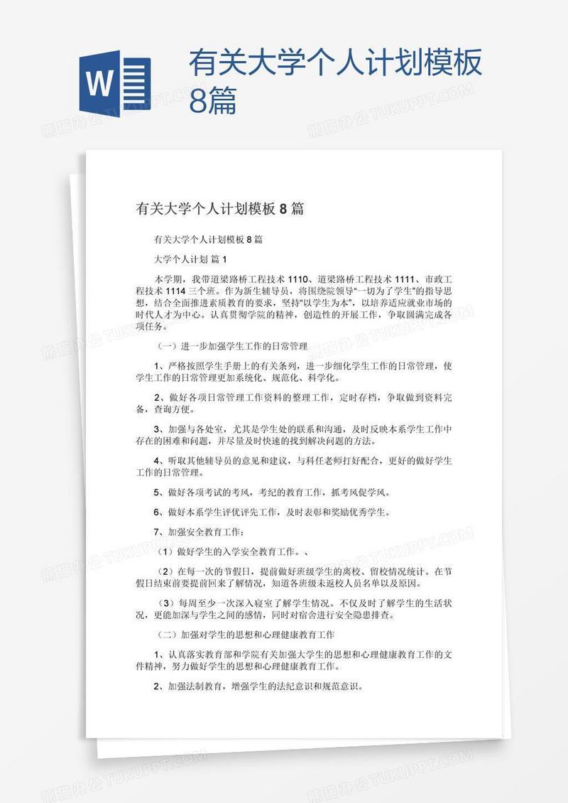 有关大学个人计划模板8篇