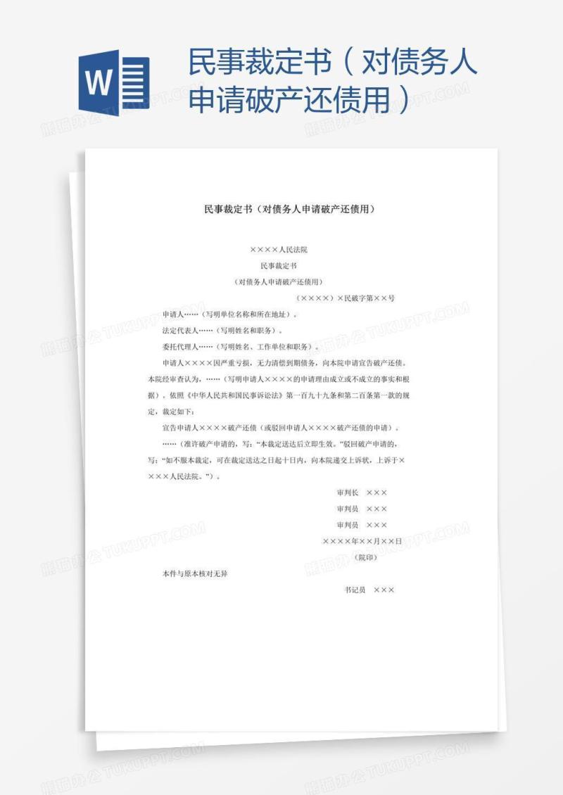 民事裁定书（对债务人申请破产还债用）
