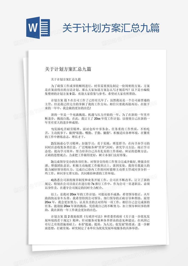 关于计划方案汇总九篇
