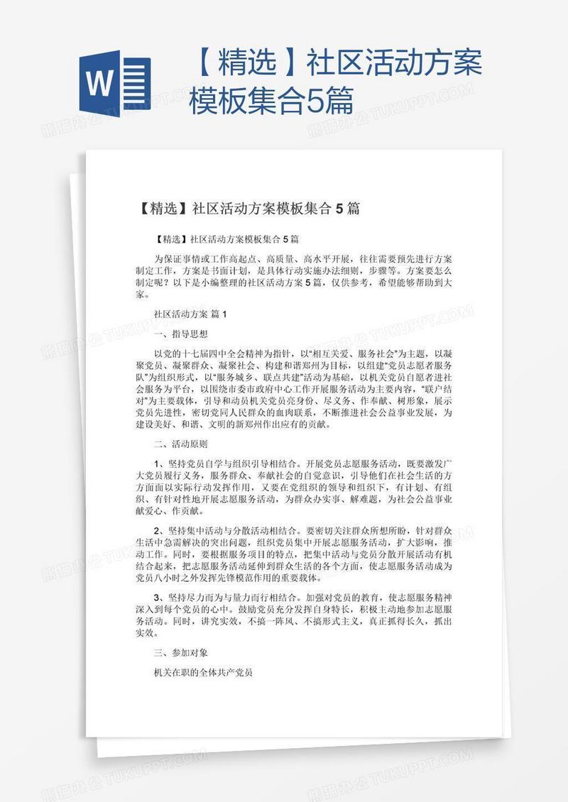 【精选】社区活动方案模板集合5篇