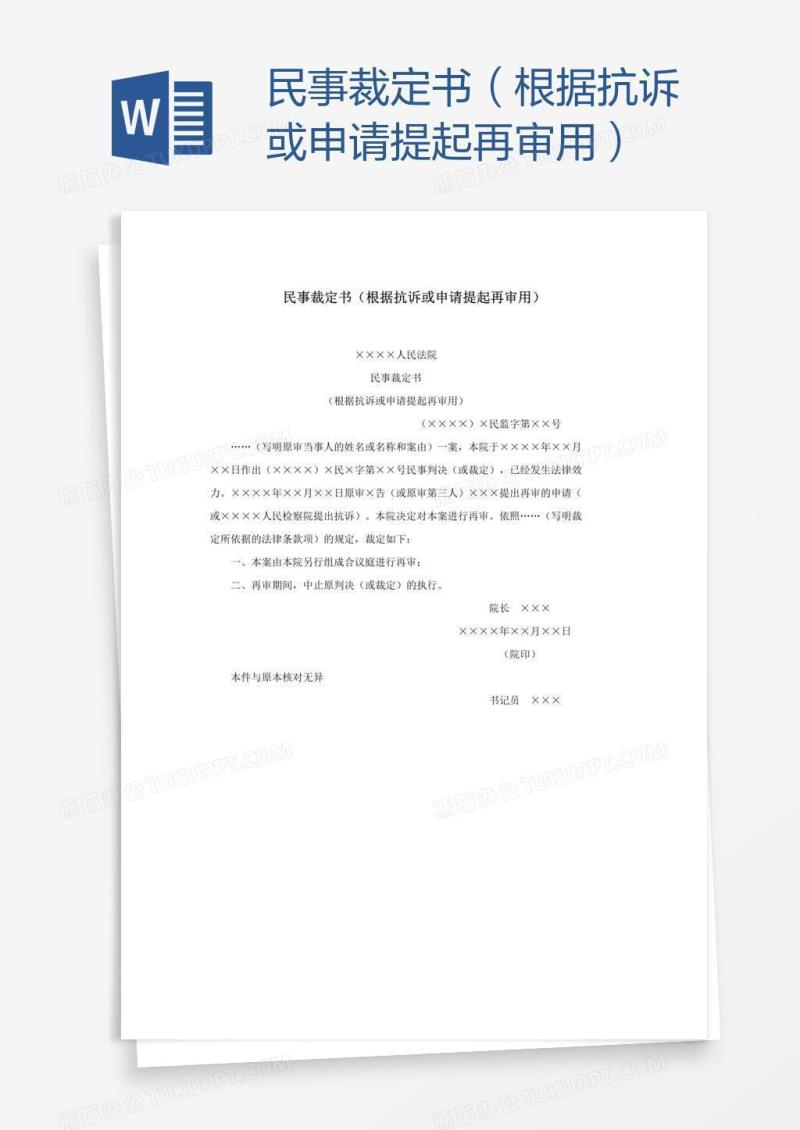 民事裁定书（根据抗诉或申请提起再审用）