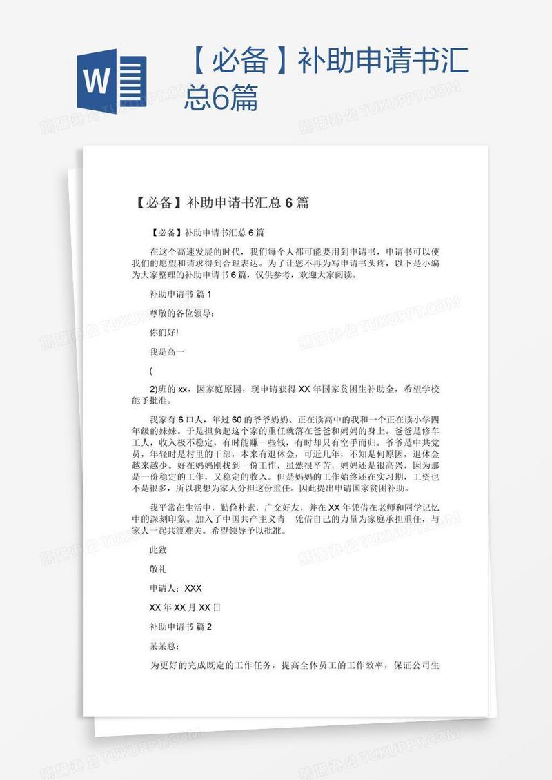 【必备】补助申请书汇总6篇