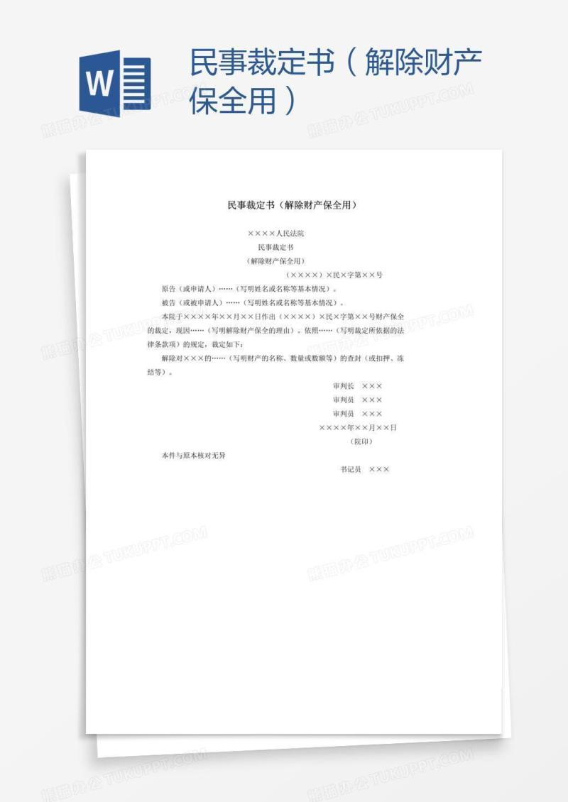 民事裁定书（解除财产保全用）