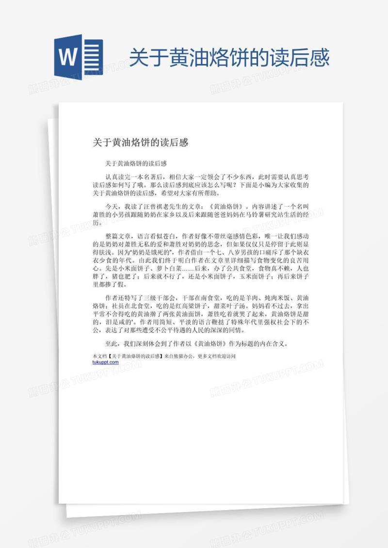 关于黄油烙饼的读后感