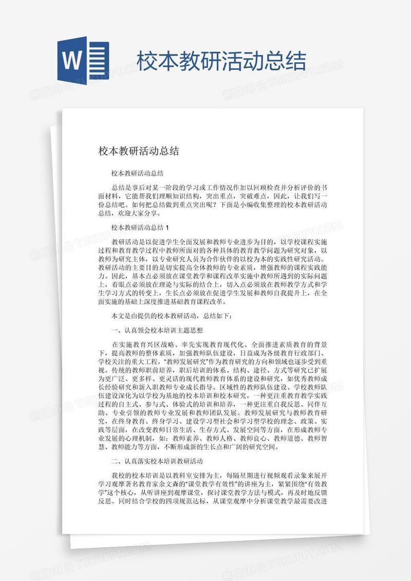 校本教研活动总结